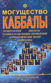 Книга Йедидия Р. Могущество Каббалы, 11-5314, Баград.рф